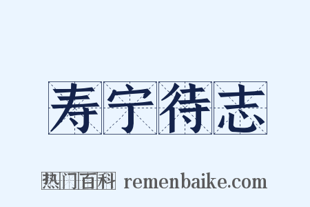 寿宁待志是什么意思的图片